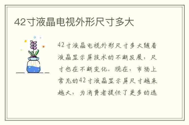 42寸液晶电视外形尺寸多大(42寸液晶电视外形尺寸多大图片)